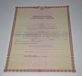 Свидетельство о Перемене Имени 2021г в Санкт-Петербурге