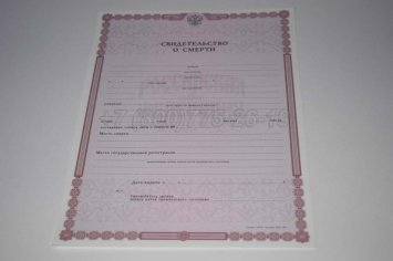 Свидетельство о Смерти 2022г в Санкт-Петербурге