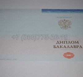 Диплом Бакалавра СпецБланк 2025г в Санкт-Петербурге