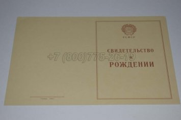 Свидетельство о Рождении 1943-1949 в Санкт-Петербурге