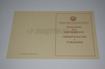 Свидетельство о Рождении 1947г Украинской ССР в Санкт-Петербурге