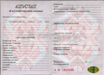 Аттестат о Полном Среднем Образовании Беларуси 2016г в Санкт-Петербурге