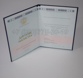 Диплом Магистра 2025г ГОЗНАК в Санкт-Петербурге