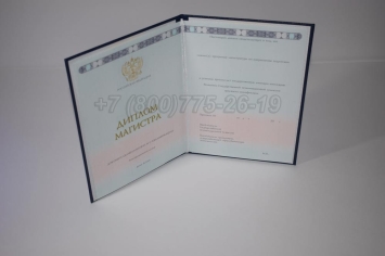 Диплом Магистра 2025г ГОЗНАК в Санкт-Петербурге