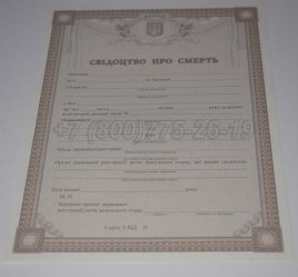 Свидетельство о Смерти Украины 2015г в Санкт-Петербурге