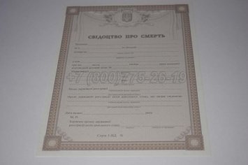 Свидетельство о Смерти Украины 2015г в Санкт-Петербурге