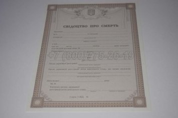 Свидетельство о Смерти Украины 2023г в Санкт-Петербурге